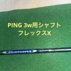 青ディアマナ　PING 3w用flex Ｘ