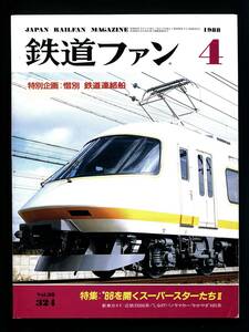 鉄道ファン 324号（1988年4月）[特集]