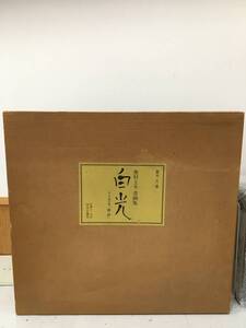 ◆送料無料◆『白光　奥村土牛書画集』限定280部　手猫友禅「袱紗」付き　昭和61年　中央公論社　B23