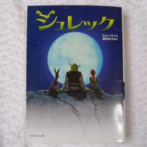 シュレック (竹書房文庫) エレン ワイス Ellen Weiss 酒井 紀子 9784812408278