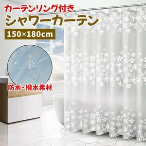 シャワーカーテン 150×180cm 防水 撥水 お風呂 カーテン シャワー ユニット バス おしゃれ 浴室 バスルーム かわいい 風呂 ビニール 花柄