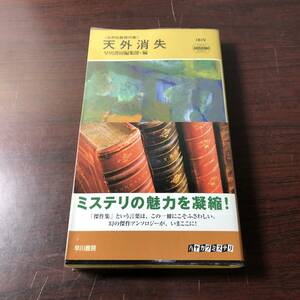 天外消失　 世界短篇傑作集　早川書房　2008年　【32】