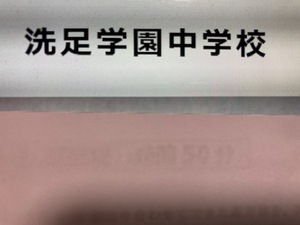 ＜PDF送信＞洗足学園中学校　2025年新合格への算数と理科プリント