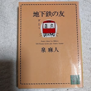 地下鉄の友 (講談社文庫) 泉 麻人 9784061858091