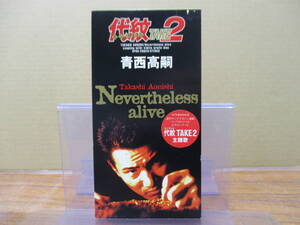 S-3952【8cm シングルCD】青西高嗣 Nevertheless alive 代紋TAKE2 エンブレム / 君と歩いて行こう / TAKASHI AONISHI / VPDC-20625