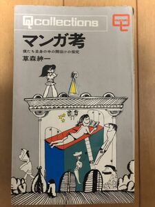 マンガ考―僕たち自身の中の間抜けの探究　草森 紳一 (著)