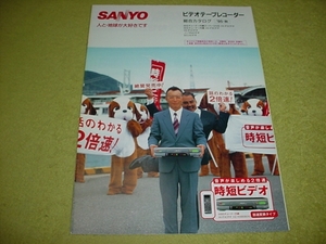 即決！1995年10月ＳＡＮＹＯ　ビデオテープレコーダーのカタログ