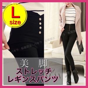 L レディース スキニーパンツ レギパン ハイウエスト レギンス ストレッチ