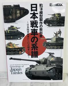 ☆【本】日本戦車の系譜 戦車模型製作の教科書 ホビージャパン MOOK 古本☆N05-257S