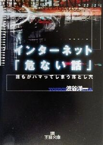 インターネット「危ない話」 王様文庫/渋谷洋一(著者)