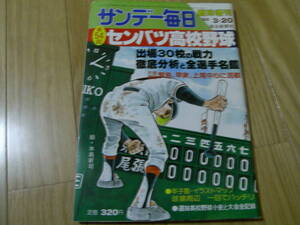 サンデー毎日臨時増刊 第54回センバツ高校野球/1982年