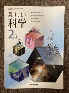 【 新しい科学 2年 】/ 文部科学省検定済教科書 / 中学校理科用