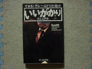 できる！クレームでひと儲け！　いいがかりマニュアル　著者　kaz99　2001年5月20日　初版第二刷発行　定価１４００円+税　