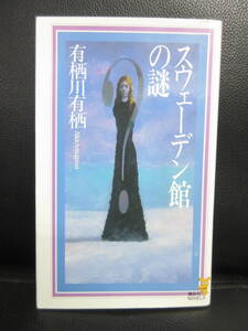 【中古】本 「スウェーデン館の謎」 著者：有栖川有栖 1997年(8刷) 書籍・古書