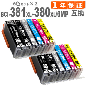 BCI-381XL+380XL/6MP × 2 増量版 6色マルチパック 381 380 ts8130 bci381 BCI381 BCI380XL BCI-381 BCI-380 互換インク