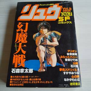 アニメージュ増刊 リュウ vol.3／幻魔大戦 アリオン／石森章太郎 安彦良和 横山光輝 吾妻ひでお／徳間書店