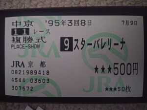  スターバレリーナ　1995年　高松宮杯GⅡ　旧型複勝馬券【JRA京都購入】