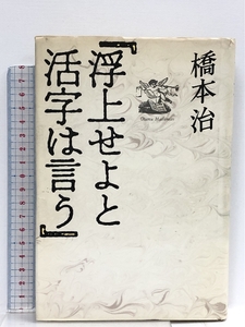 浮上せよと活字は言う 中央公論新社 橋本 治