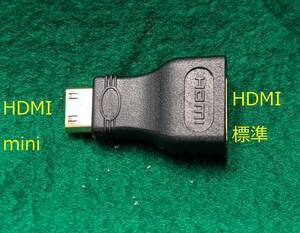 HDMI ⇒ mini HDMI 　ミニ HDMI 変換アダプタ　コネクタ　メス ／ オス　未使用新品全国一律ゆうメール１８０円