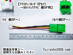 ◆バックカメラダイレクト変換◆　Clarion/ニッサン/ホンダ緑5Pカメラ→carrozzeria5P(ナビ側、RD-C100同形状)