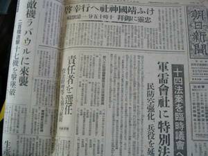 兵役延長/軍需会社法制定/強制疎開準備.昭和18年10月16日。新聞