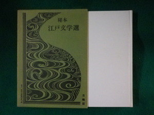 ■秘本 江戸文学選5　真情春雨衣■FASD2022091402■