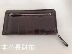 〈新品〉本革長財布