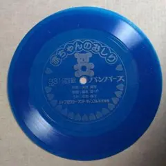 赤ちゃんのおしり 33 1/3回転レコード 青色