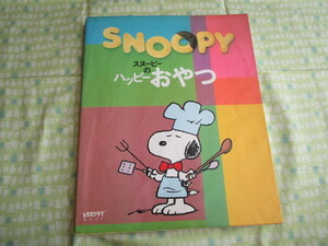 Ｃ 9　『ＳＮＯＯＰＹ　スヌーピーのハッピーおやつ』　チャールズ・モンロー・シュルツ／作　角川ＳＳコミュニケーションズ発行