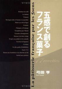 [A12293383]五感で創るフランス菓子 [単行本] 弓田 亨