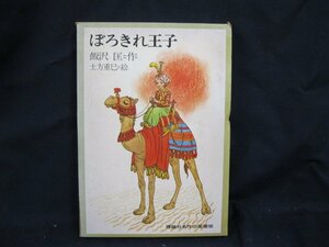 ぼろきれ王子　飯沢匡　理論社名作の愛蔵版　日焼け有/シミ有/記入・捺印有/UDZH