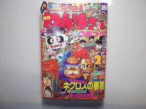 月刊わんぱっくコミック　昭和63年2月号　　 　 （ 1988 当時物 徳間書店 ネクロスの要塞 あっぱれ大将軍 ファミコン ）