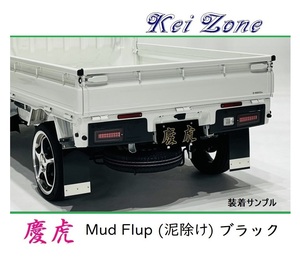 ★Kei Zone 慶虎 Mud Flap 泥除け(ブラック) 軽トラ用 ミニキャブトラック DS16T