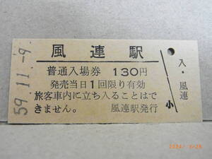 宗谷本線　風連駅　■無人駅化前最終日■　★送料無料★