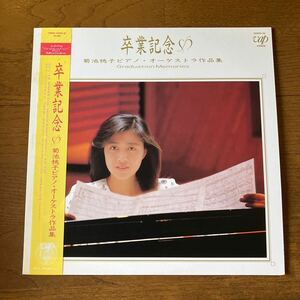 菊池桃子 卒業記念 菊池桃子ピアノ・オーケストラ作品集 including Graduation played Momoko 見本盤 帯付き 芳野藤丸 