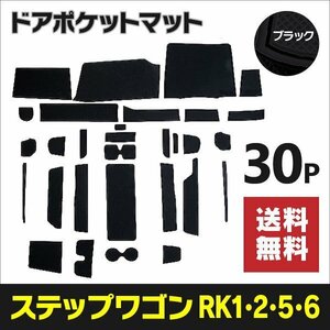 【送料無料】ラバーマット ステップワゴン RK1/RK2/RK5/RK6 滑り止め 傷防止に ゴムゴムマット 全30ピース 【ブラック】