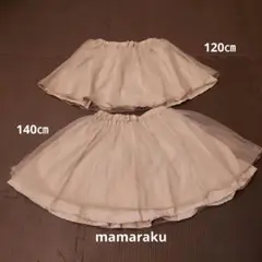 mamaraku ママラク　チュールスカート　120cm 140㎝　2つセット