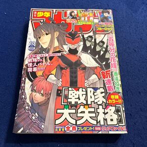 週刊少年マガジン◆2021年10号◆新連載◆戦隊大失格◆春場ねぎ◆菊地姫奈◆五等分の花嫁◆ブルーロック