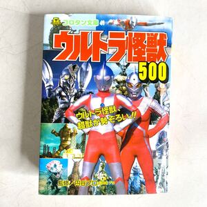 コロタン文庫 41 ウルトラ怪獣500 小学館 ウルトラマン 文庫本 古本 書籍 1999年 当時物