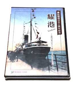 耀港/非売品/DVD/横浜/歴史/西岡徳馬/レア