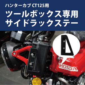 HONDA ハンターカブ CT125用 JA55 JA65 ツールボックス専用サイドラックステー バイクパーツ アクセサリー ツーリング バイク用品 バイク