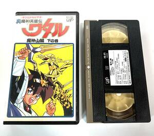 VHS ビデオ　ワタル　真魔神英雄伝 魔神山編下の巻検カセットデッキテープ家電昭和レトロレコードラジカセ洋楽アニメ漫画VHSビデオデッキ