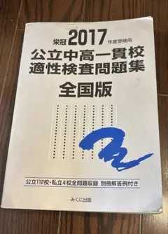 公立中高一貫校適性検査問題集 全国版 2017年度受検用