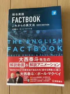 総合英語FACTBOOKこれからの英文法　大学受験