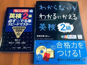 わからないをわかるにかえる英検2級+英検2級 必ず☆でる単 スピードマスター