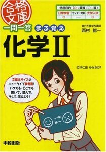 [A01055287]一問一答まる覚え化学2 (合格文庫 16)