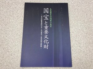 図録　土佐藩主山内家の至宝　国宝と重要文化財　古今和歌集高野切本・大刀兼光・長宗我部地検帳　CGC3306