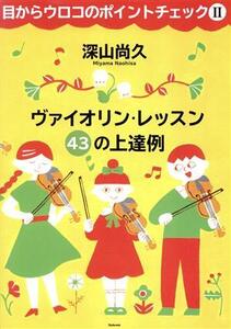目からウロコのポイントチェック ヴァイオリン・レッスン 43の上達例(II)/深山尚久(著者)