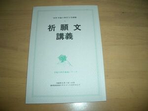 幸福の科学　祈願文　講義　小冊子 激レア 大川隆法