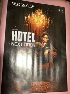 ★WOWOW月刊プログラムガイド(冊子)2022年9月号【連続ドラマW『HOTEL NEXT DOOR』(ディーンフジオカ)(表紙)】・・・YOSHIKI/松任谷由実